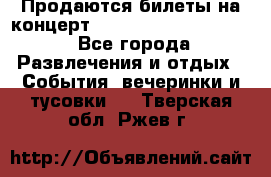 Продаются билеты на концерт depeche mode 13.07.17 - Все города Развлечения и отдых » События, вечеринки и тусовки   . Тверская обл.,Ржев г.